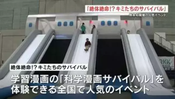 人気学習漫画「科学漫画サバイバル」を体験！　「絶体絶命！?キミたちのサバイバル」が熊本に！