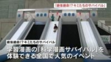 人気学習漫画「科学漫画サバイバル」を体験！　「絶体絶命！?キミたちのサバイバル」が熊本に！