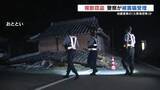 「"火事場泥棒"絶対に許さない　熊本地震の被災家屋から家電盗難も　特別警備部隊が24時間パトロール」の画像1