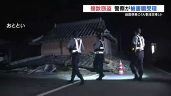 "火事場泥棒"絶対に許さない　熊本地震の被災家屋から家電盗難も　特別警備部隊が24時間パトロール