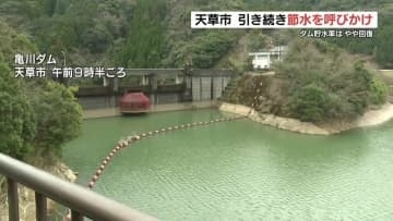 天草市の渇水やや回復 ダム貯水率「33.4%→53.7%」に　今後も雨予報少なく、引き続き節水呼びかけ　熊本