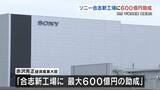 「赤沢経産大臣「ソニーグループ合志新工場に６００億円助成」　木村知事「くまもとサイエンスパークの推進力に」」の画像1