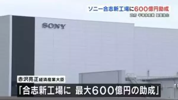 赤沢経産大臣「ソニーグループ合志新工場に６００億円助成」　木村知事「くまもとサイエンスパークの推進力に」