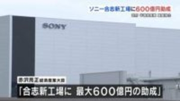 赤沢経産大臣「ソニーグループ合志新工場に６００億円助成」　木村知事「くまもとサイエンスパークの推進力に」