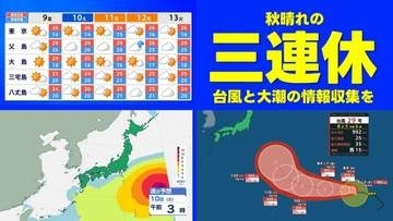 【三連休の天気】秋晴れ続く予報　トリプル台風の影響は？　"大潮"で3連休のレジャーは注意を