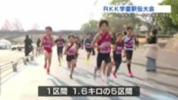 仲間と ともにタスキをつなぐ！RKK学童駅伝大会