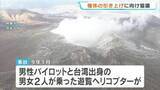 「阿蘇火口ヘリ大破から3か月　機体引き上げに向け協議　関係機関が臨時会合」の画像1