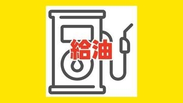 【給油】ガソリンスタンドの営業状況 　熊本市・宇城市・宇土市・八代市など　※随時追加
