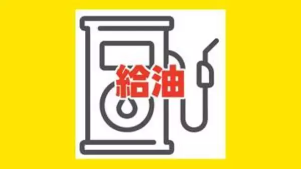 【給油】ガソリンスタンドの営業状況 　熊本市・宇城市・宇土市・八代市など　※随時追加