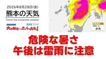8月28日（金）【熊本の天気】危険な猛暑続く 午後は雷雨に注意　RKK気象予報士の天気解説 ＜阿蘇や天草のライブカメラも配信中＞
