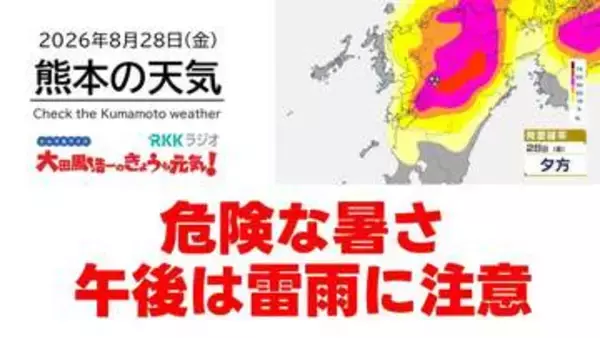 8月28日（金）【熊本の天気】危険な猛暑続く 午後は雷雨に注意　RKK気象予報士の天気解説 ＜阿蘇や天草のライブカメラも配信中＞