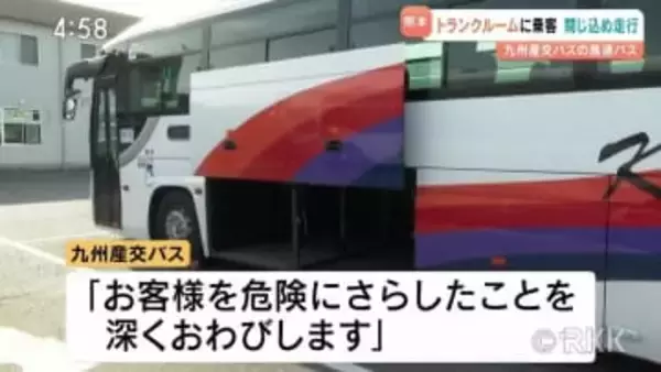 高速バス　乗客をトランクルームに閉じ込めたまま６km走行　熊本