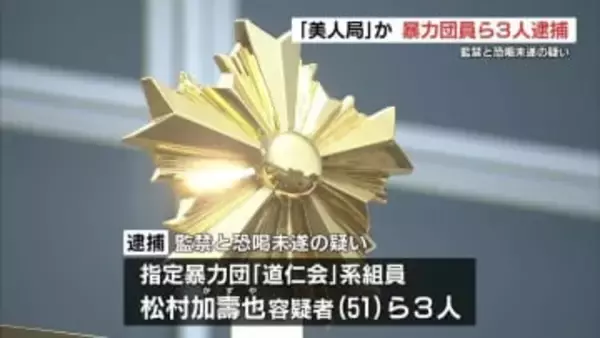 「150万円でどがんですか」暴力団員ら3人 17歳少年を監禁・暴行 親も呼び出し恐喝か “美人局”疑いも 熊本