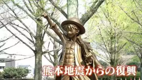 "麦わらの一味"が熊本に集結して4年 「復興の航路」を辿る旅