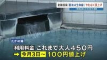 「ここがないと困る」常連の愛に支えられ　イラン情勢が老舗銭湯を直撃　苦渋の100円値上げ　熊本「たかの湯」