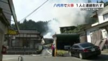 住宅と倉庫あわせて６棟焼ける　八代市東陽町で火事 1人搬送 1人連絡取れず