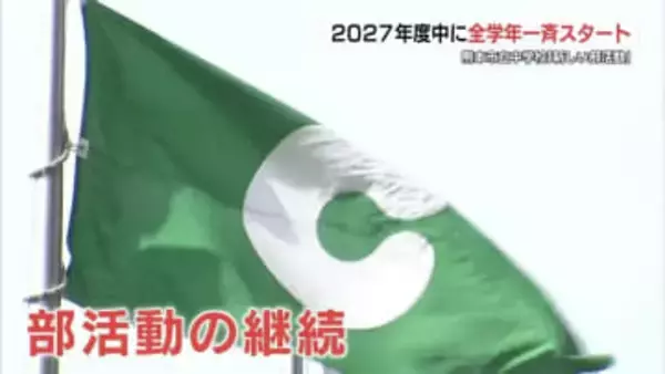 「複数校で一緒に活動」や「約1600人の外部指導者」　中学校の部活動　再来年度に実施方針　熊本市