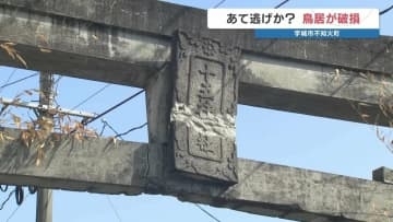 鳥居にあて逃げ？現場には重機の跡か 崩落の危険で現場は通行止めに　近隣住民が聞いた「大きな衝撃音」　熊本・宇城市