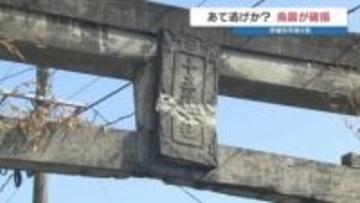 鳥居にあて逃げ？現場には重機の跡か 崩落の危険で現場は通行止めに　近隣住民が聞いた「大きな衝撃音」　熊本・宇城市