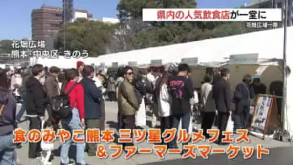 熊本の食を存分に!! 県内最大級イベント 70店舗が集結　三ツ星グルメフェス＆ファーマーズマーケット賑わう