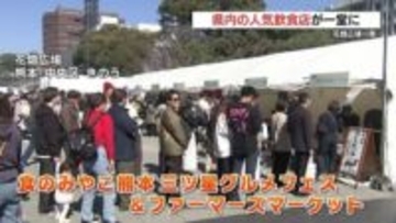 熊本の食を存分に!! 県内最大級イベント 70店舗が集結　三ツ星グルメフェス＆ファーマーズマーケット賑わう