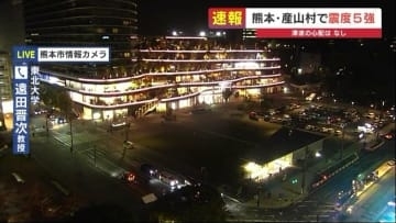 東北大学の遠田教授「広い意味で熊本地震の余震」　熊本県産山村で最大震度5強