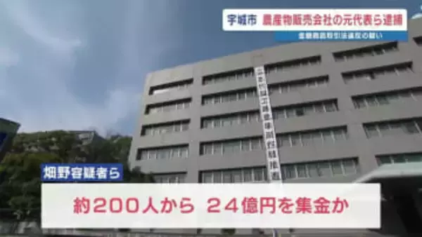 セミナーで「野菜の委託販売」への出資を勧誘　約200人から24億円を集めたか　3人逮捕　福岡県警