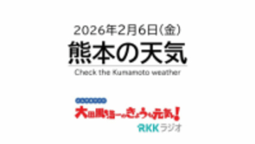 【熊本の天気】最強寒波！熊本でも「大雪注意報」クラスの雪　日曜は平地でも積雪か　RKK気象予報士の天気解説＜阿蘇や天草のライブカメラも配信中＞