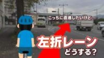 【4月から自転車「青切符」どうなる③】自転車で直進したいのに…交差点の一番左が「左折レーン」どう通行すればいい？　警察に聞く「2つの方法」