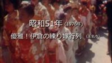 優雅！伊倉の練り嫁行列【昭和51年・1976年】～RKKニュースミュージアム～ 熊本
