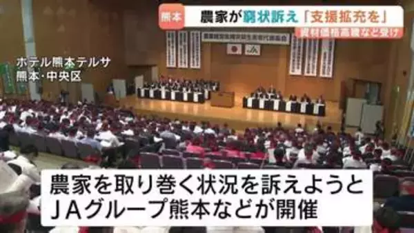 「自助努力 限界」「このままでは離農者が…」資材高騰が農家直撃　JAグループ熊本が集会　農家の窮状 国会議員に訴え