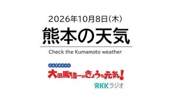 10月8日（木）【熊本の天気】さわやかな秋晴れ！ RKK気象予報士の天気解説 ＜阿蘇や天草のライブカメラも配信中＞