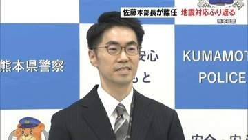 熊本県警の佐藤昭一本部長が離任　7月の熊本地震や強盗傷害事件など振り返る