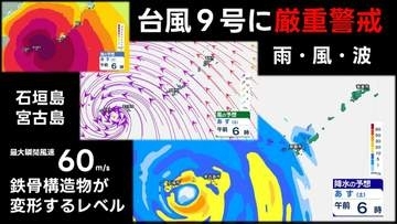 【台風情報】台風9号　石垣島・宮古島に かなり接近　気象庁発表10日午後3時45分最新　最大瞬間風速60mは「鉄骨構造物が変形する」猛烈な風　長時間の暴風雨に厳重警戒