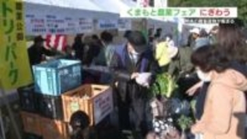 地域の農畜産物が大集結！２０２５くまもと農業フェア