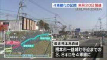 “道幅が3倍に拡大” 県道熊本高森線の4車線化区間　3月20日に開通