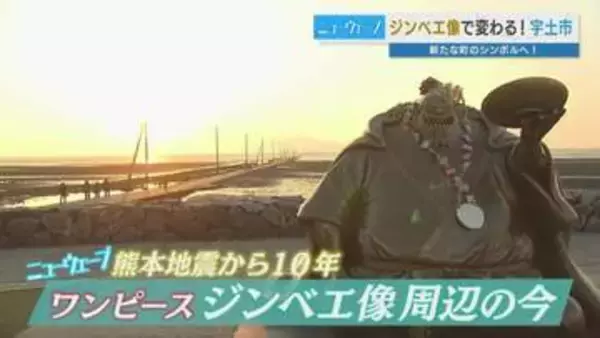 来客数は5年で7倍に！熊本地震から10年 「ジンベエ像」驚異の集客力 震災を乗り越え「世界」が訪れる町へ 熊本・宇土市