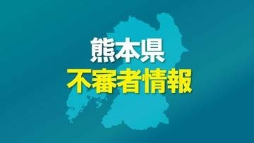 【不審者情報】女子学生に携帯のカメラを向けて付きまとう男　水俣警察署