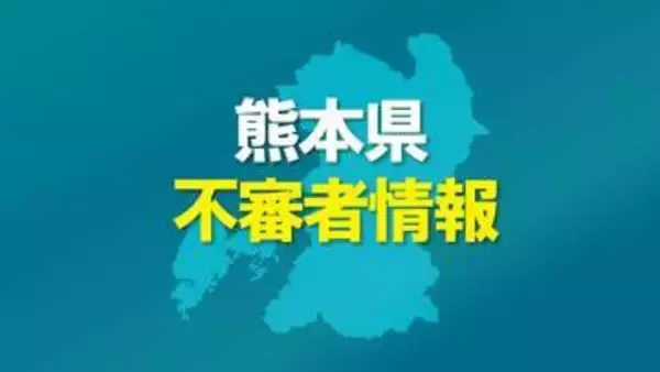 【不審者情報】女子学生に携帯のカメラを向けて付きまとう男　水俣警察署