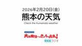 「2月20日(金)【熊本の天気】3連休は春の陽気 日曜は春一番の可能性も　RKK気象予報士の天気解説 ＜阿蘇や天草のライブカメラも配信中＞」の画像1