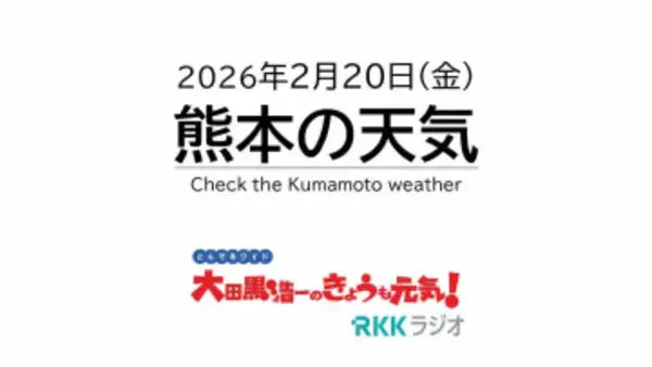 2月20日(金)【熊本の天気】3連休は春の陽気 日曜は春一番の可能性も　RKK気象予報士の天気解説 ＜阿蘇や天草のライブカメラも配信中＞