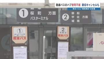 “イオンモール爆発”が交通インフラに影響　敷地内のバス停留所が使用できず　貸し切りバスのキャンセルも　2026年熊本地震