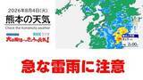 「8月4日（火）【熊本の天気】急な雷雨に注意　RKK気象予報士の天気解説 ＜阿蘇や天草のライブカメラも配信中＞」の画像1