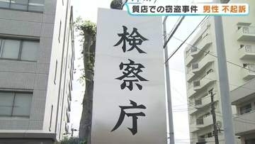 質店窃盗 指示役疑いで逮捕の31歳男性が不起訴に　熊本地検