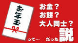 「お年玉の由来って何？お金じゃなくて「餅だった」説＆「大人同士のやり取りだった」説　歴史学から見ると」の画像1