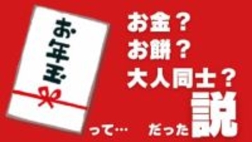 お年玉の由来って何？お金じゃなくて「餅だった」説＆「大人同士のやり取りだった」説　お歳暮・クリスマスとの関係も