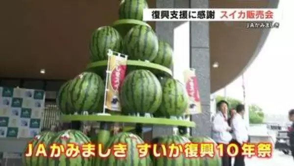 熊本地震10年　スイカ生産者が感謝の気持ち込めて