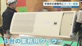 「猛暑対策　宇城市の避難所にエアコン設置　避難者の分散へ」の画像1