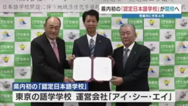 熊本初の「認定日本語学校」荒尾市に4月開校　国の基準満たす日本語教育・生活支援も