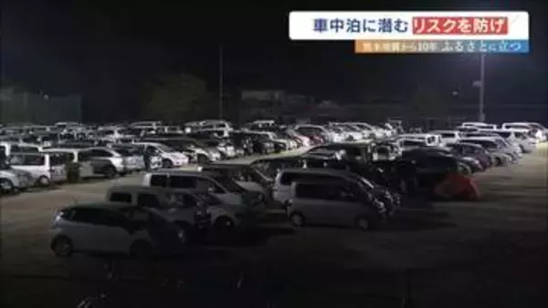 「せっかく助かった命」を失わないために　震災後4〜7日に急増する「エコノミークラス症候群」 熊本地震で避難者の4割が経験した「車中泊」のリスクと備え